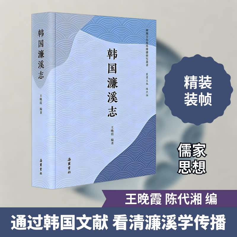 韩国濂溪志王晚霞,陈代湘 编9787553818696书籍\/杂志\/报纸/哲学和宗教/中国哲学