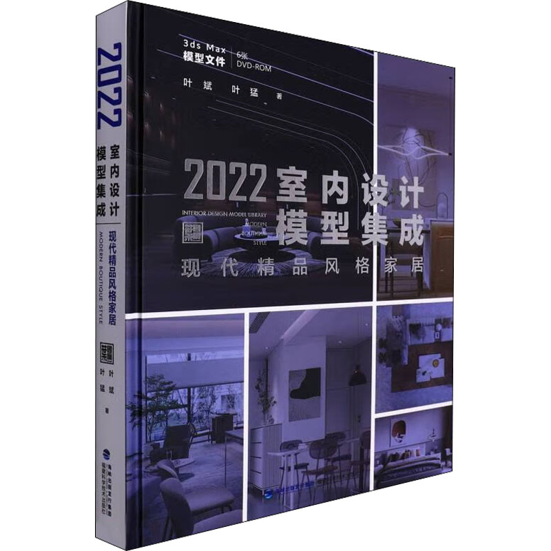 2022室内设计模型集成 现代精品风格家居叶斌,叶猛 著9787533566449书籍\/杂志\/报纸/生活/家居装修书籍