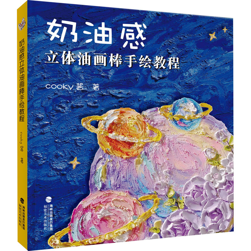 奶油感立体油画棒手绘教程cooky酱 著9787539343563书籍\/杂志\/报纸/艺术/绘画（新）
