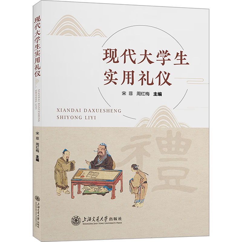 现代大学生实用礼仪宋菲,周红梅 编9787313269188书籍\/杂志\/报纸//教材/教辅//教材/大学教材