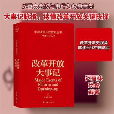 改革开放大事记迟福林,杨睿 编9787500883548书籍\/杂志\/报纸/历史/中国史/中国通史