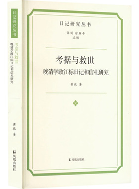 考据与救世 晚清学政江标日记和信札研究黄政 著 张剑,徐雁平 编9787550640252书籍\/杂志\/报纸/历史/历史知识读物
