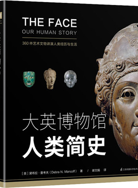 大英博物馆人类简史(英)黛布拉·曼考夫(Debra N.Mancoff) 著 谢文娟 译9787571310172