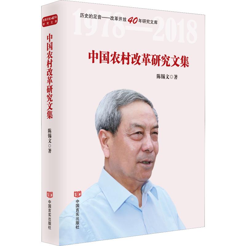 中国农村改革研究文集陈锡文9787517130796书籍\/杂志\/报纸/文化/信息与知识传播/中国民俗