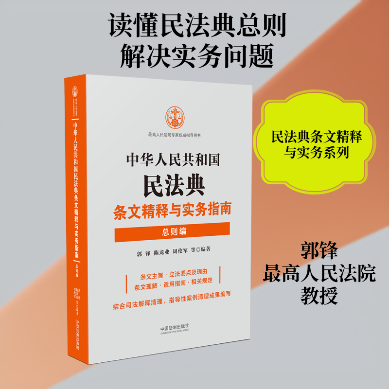 中华人民共和国民法典条文精释与实务指南(总则编)郭锋等 著9787521611687书籍\/杂志\/报纸/法律/司法案例/实务解析