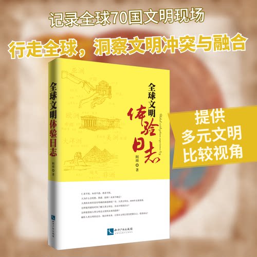 全球文明体验日志阎雨 著9787513073912书籍\/杂志\/报纸/文学/文学理/学评论与研究