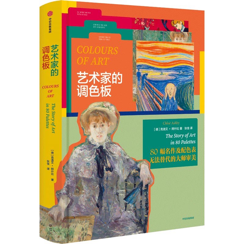 艺术家的调色板克洛艾·阿什比 著9787521765878书籍\/杂志\/报纸/艺术/艺术理论(新)