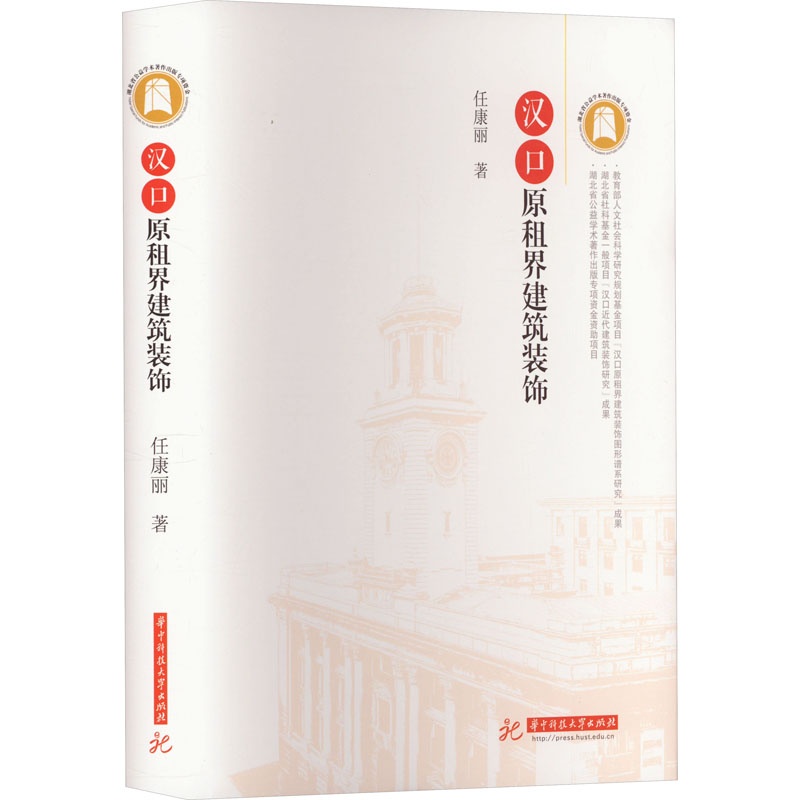 汉口原租界建筑装饰任康丽9787577202068书籍\/杂志\/报纸/工业/农业技术/建筑/水利(新)