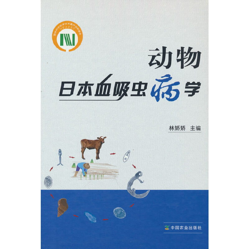 动物日本血吸虫病学林矫矫 编9787109293274书籍\/杂志\/报纸/工业/农业技术/农业/畜牧/养殖