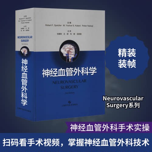 神经血管外科学(美)罗伯特·F.斯佩兹勒,(美)M.雅沙·S.卡拉尼,(美)彼得·纳卡吉 编 张建民 等 译9787547849859