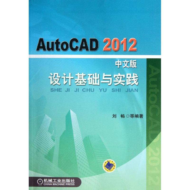 AutoCAD2012中文版设计基础与实践刘畅 等 著作9787111372950书籍\/杂志\/报纸/计算机/网络/计算机辅设计和工程（新）