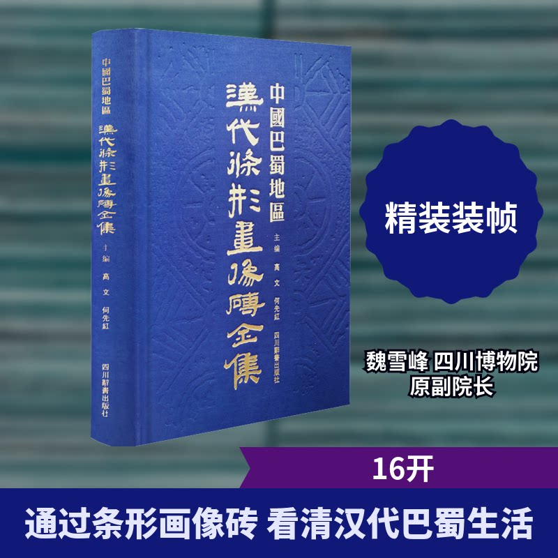 中国巴蜀地区汉代条形画像砖全集高文,何先红 主编 编9787557918699书籍\/杂志\/报纸/文化/信息与知识传播/世界文化