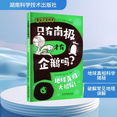 只有南极才有企鹅吗?(英)索尼娅·纽兰 著 著 郭澍 译 译9787571031114书籍\/杂志\/报纸/自然科学/自然科学史/研究方法