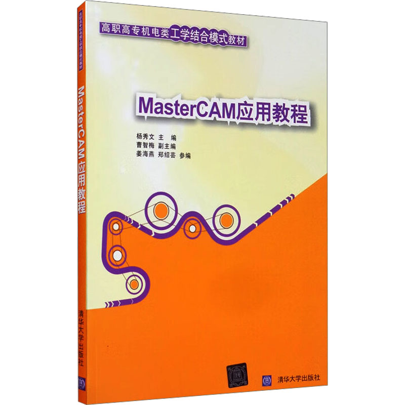 MasterCAM应用教程杨秀文 著9787302190356书籍\/杂志\/报纸//教材/教辅//教材/大学教材