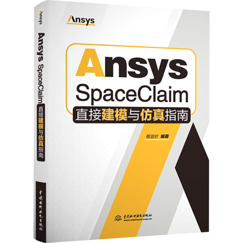 ANSYS SPACECLAIM直接建模与指南蔡宜时 编著 编9787522636733书籍\/杂志\/报纸//教材/教辅//教材/大学教材,书籍/杂志/报纸,计算机理论和方法（新）,淘宝优惠券,粉丝福利购,淘宝优惠卷
