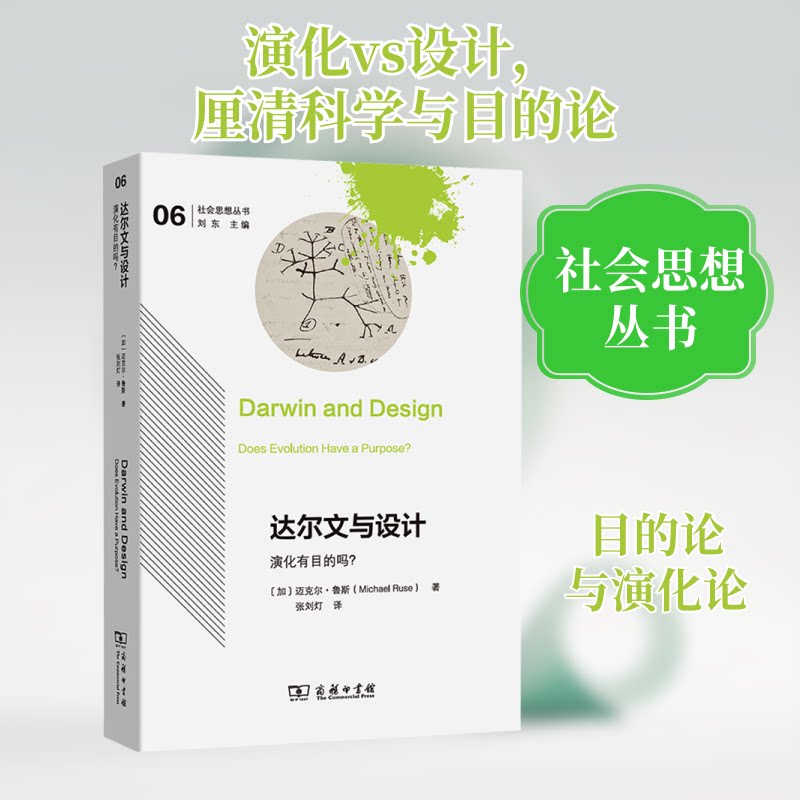 达尔文与设计 演化有目的吗?(加)迈克尔·鲁斯 著 张刘灯 译9787100236430书籍\/杂志\/报纸/哲学和宗教/外国哲学