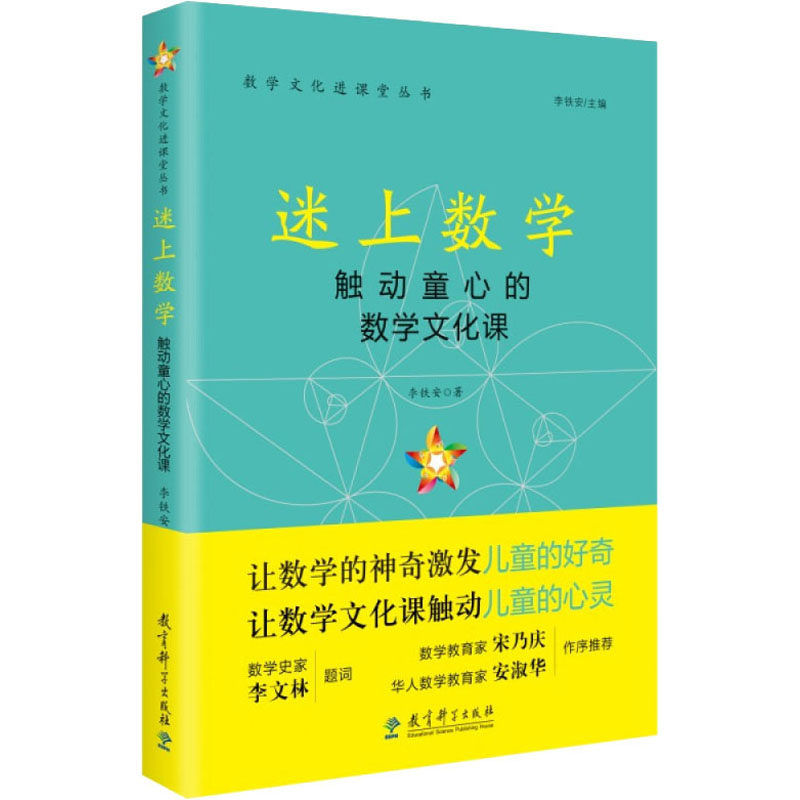 迷上数学 触动童心的数学文化课李铁安9787519126612书籍/杂志/报纸/儿童读物/童书/儿童文学