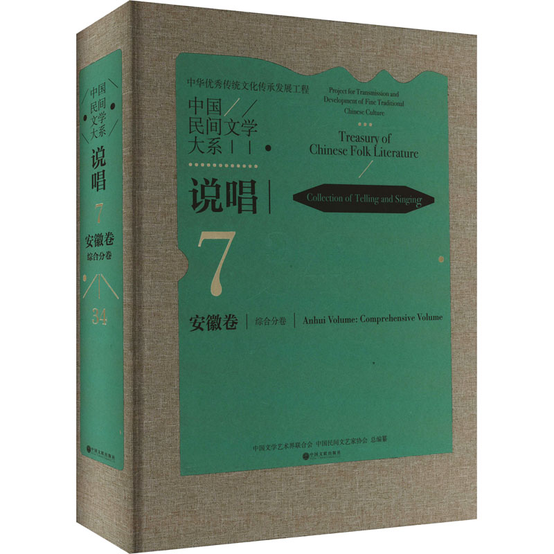 中国民间文学大系 说唱 安徽卷 综合分卷中国文学艺术界联合会,中国民间文艺家协会 编9787519055868书籍\/杂志\/报纸/艺术/艺术