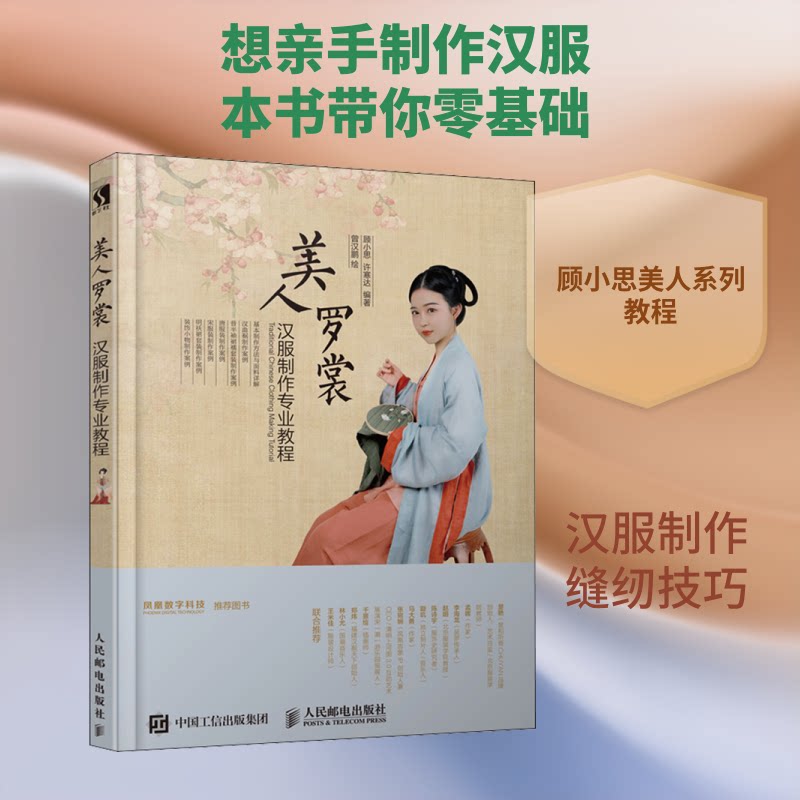 美人罗裳汉服制作专业教程顾小思,许寒达 编 曾汉鹏 绘9787115528629书籍\/杂志\/报纸/工业/农业技术/轻工业/手工业