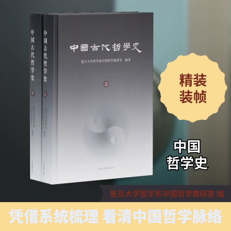 中国古代哲学史(全2册)复旦大学哲学系中国哲学教研室 编9787532560288书籍\/杂志\/报纸/哲学和宗教/哲学知识读物