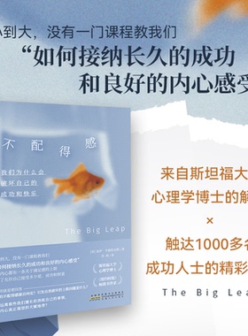 不配得感 我们为什么会破坏自己的成功与快乐(美)盖伊·亨德里克斯(Gay Hendricks) 著 苏西 译9787212118341