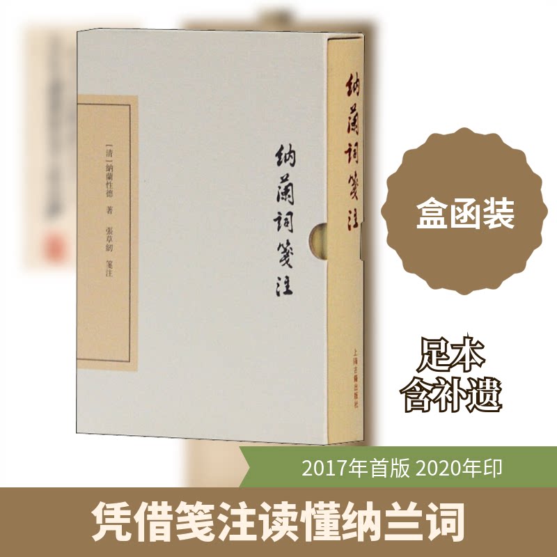 纳兰词笺注[清]纳兰德 著9787532584451书籍\/杂志\/报纸/历史/中国史/中国通史