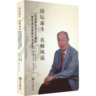 名师风范 等 纪念黄伯荣诞辰暨学术思想研讨会文辑薛桂荣 黄广芬 编9787306078322 容慧华 语坛泰斗