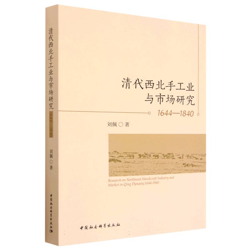 清代西北手工业与市场研究(1644-1840)刘佩|责编:宋燕鹏//石志杭9787522716756历史/史学理论