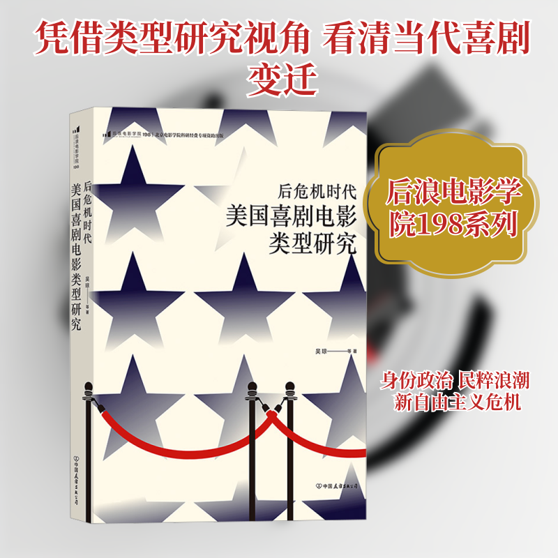 后浪电影学院198 后危机时代美国喜剧电影类型研究吴琼 等 著9787505753167书籍\/杂志\/报纸/儿童读物/童书/儿童文学