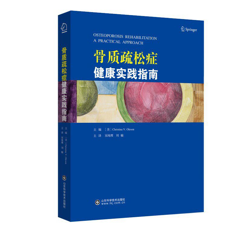 骨质疏松症健康实践指南宋纯理,刘 楠主译9787572308857书籍\/杂志\/报纸/医学卫生/医学