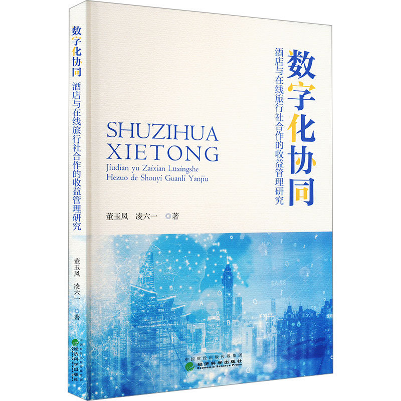 数字化协同 酒店与在线旅行社合作的收益管理研究董玉凤,凌六一 著9787521862508书籍\/杂志\/报纸/管理/企业管理