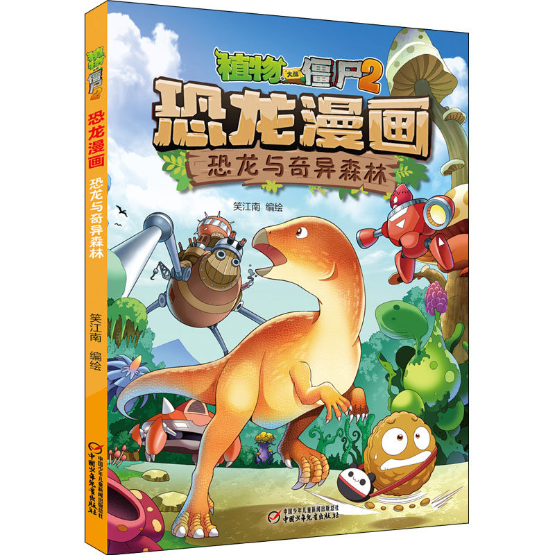 植物大战僵尸2 恐龙漫画 恐龙与奇异森林笑江南 绘9787514855821书籍\/杂志\/报纸/儿童读物/童书/绘本/图画书/少儿动漫书,书籍/杂志/报纸,绘本/图画书/少儿动漫书,淘宝优惠券,粉丝福利购,淘宝优惠卷