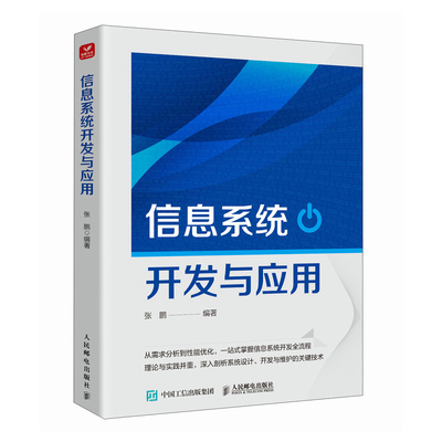 信息系统开发与应用张鹏 著9787115658579书籍\/杂志\/报纸/计算机/网络/计算机软件工程（新）
