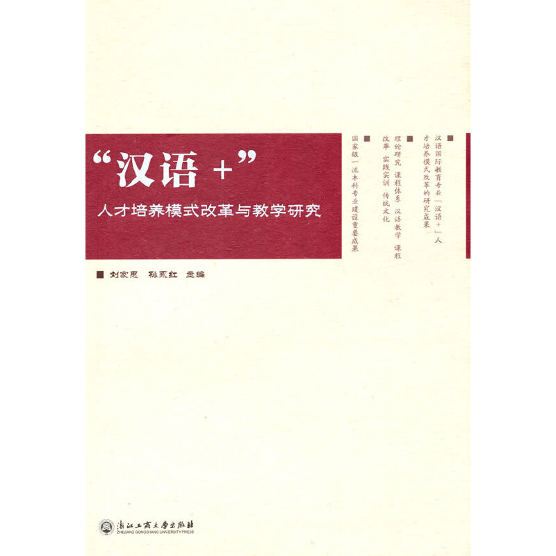 汉语+人才培养模式改革与教学研究刘家思、孙永红9787517845010书籍\/杂志\/报纸/社会科学/语言文字