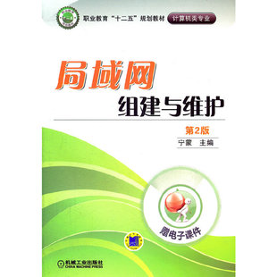 局域网组建与维护(第2版)宁蒙 主编9787111362074书籍\/杂志\/报纸/计算机/网络/网络通信(新)