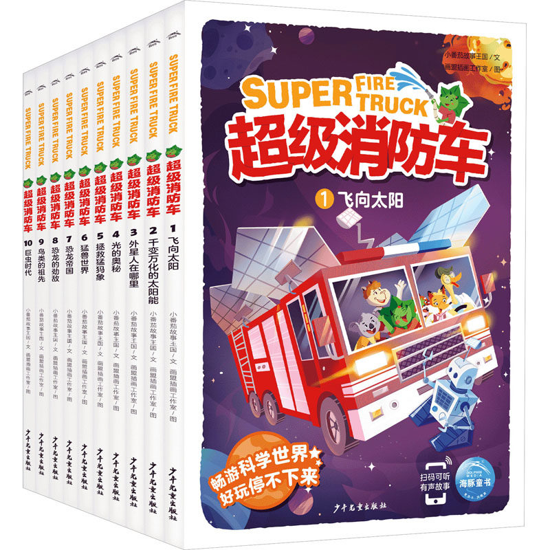 消防车(1-10)小番茄故事王国 著 画盟插画工作室 绘9787558916410书籍\/杂志\/报纸/儿童读物/童书/科普百科