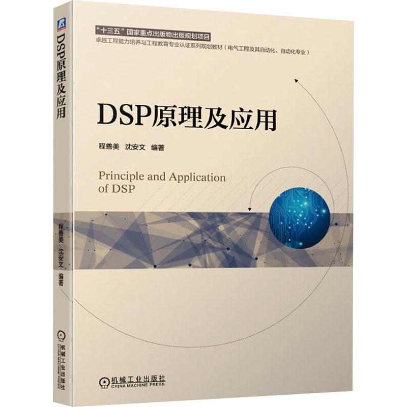 DSP原理及应用程善美,沈安文 编9787111635505书籍\/杂志\/报纸/工业/农业技术/电工技术/家电维修