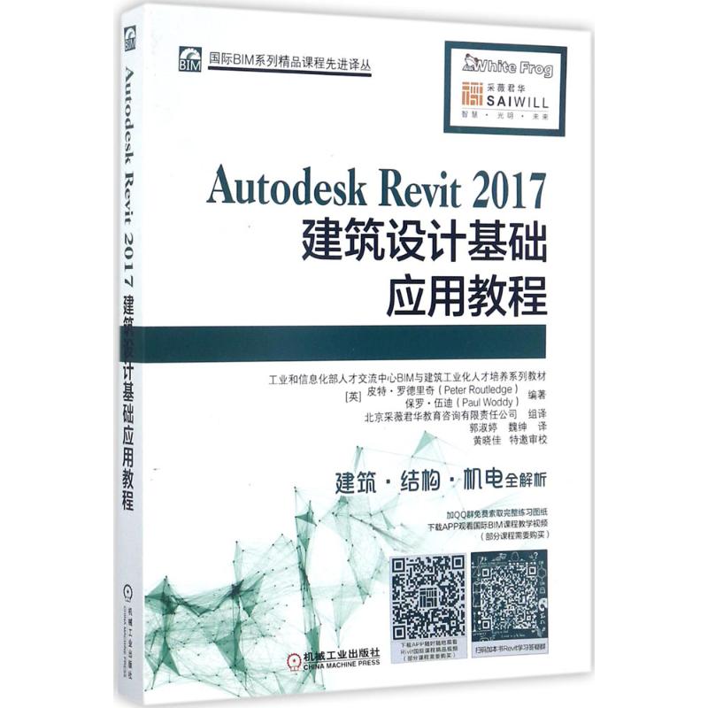 Autodesk Revit2017建筑设计基础应用教程