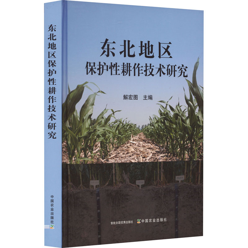 东北地区保护耕作技术研究解宏图 编9787109306776书籍\/杂志\/报纸/工业/农业技术/农业/农业基础科学