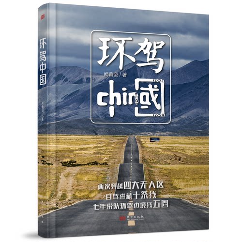 环驾中国阙善坚 著9787520745338书籍\/杂志\/报纸/地图/地理/中国地图/世界地图/旅游/交通/专题地图/册/书