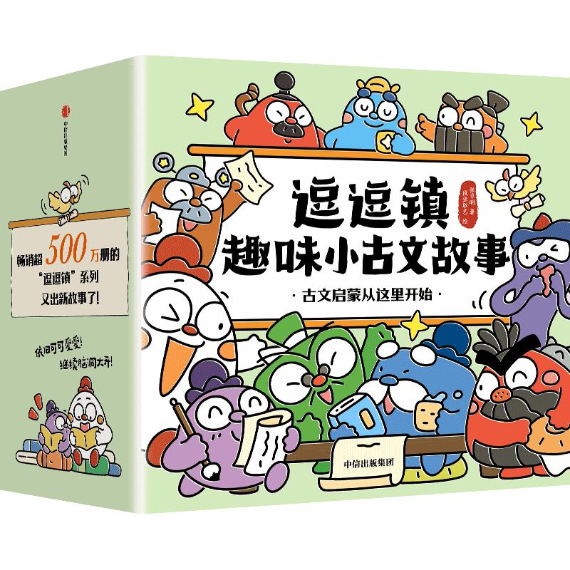 逗逗镇趣味小古文故事（全20册）张卓明 著;段张取艺 绘 著9787521788440书籍\/杂志\/报纸/儿童读物/童书/绘本/图画书/少儿动漫书
