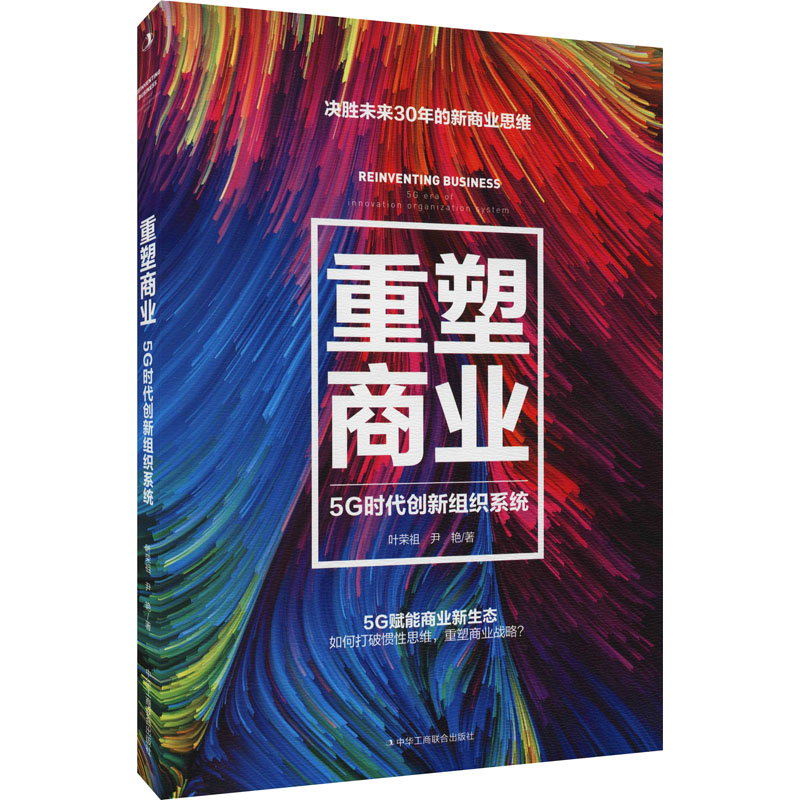 重塑商业 5G时代创新组织系统叶荣祖,尹艳 著9787515830407书籍\/杂志\/报纸/管理/企业经营与管理