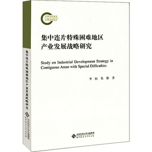 集中连片特殊困难地区产业发展战略研究李民,朱强9787303256464书籍\/杂志\/报纸/社会科学/中国社会