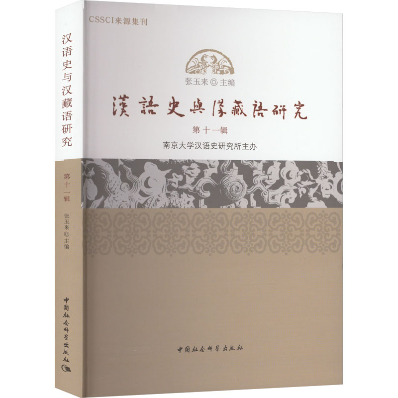 汉语史与汉藏语研究 1辑张玉来 编9787522710822书籍\/杂志\/报纸/外语/语言文字/实用英语/教材