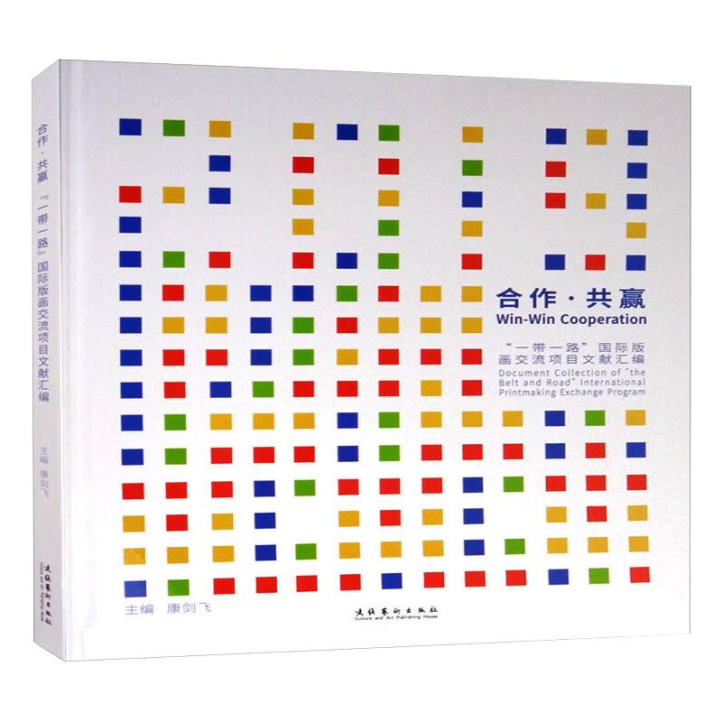 合作·共赢 ""国际版画交流项目文献汇编康剑飞 编9787503969140书籍\/杂志\/报纸/艺术/绘画（新）