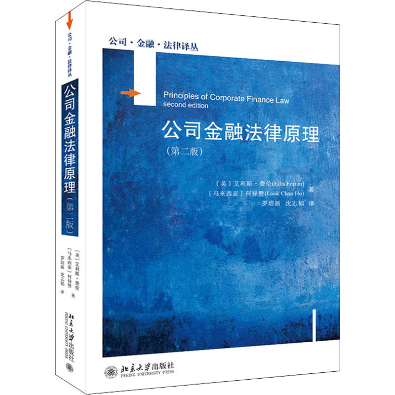 公司金融法律原理(第2版)(英)艾利斯·费伦,何禄赞9787301321065书籍\/杂志\/报纸/法律/劳动与社会保障法