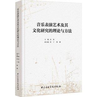 音乐表演艺术及其文化研究的理论与方法洛秦 主编 洪丁 杨健 副主编9787569602906书籍\/杂志\/报纸/艺术/艺术理论(新)