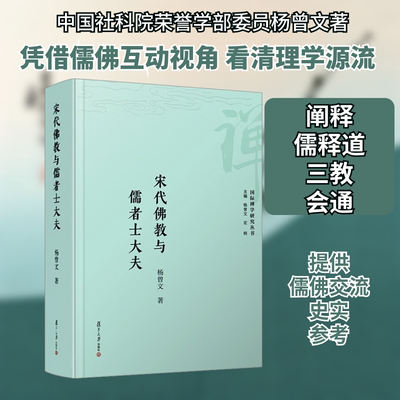 宋代与儒者士大夫杨曾文 著 杨曾文,定明 编9787309167818书籍\/杂志\/报纸/历史/中国史/中国通史