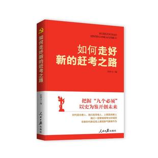 如何走好新的赶考之路任仲文9787511572554书籍\/杂志\/报纸/政治军事/世界政治