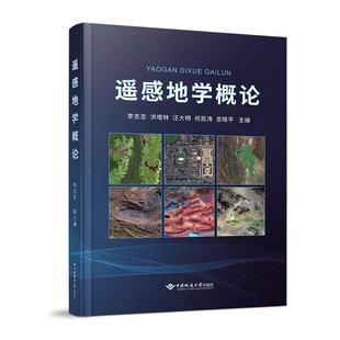 遥感地学概论李志忠 等 编9787562557081书籍\/杂志\/报纸//教材/教辅//教材/大学教材